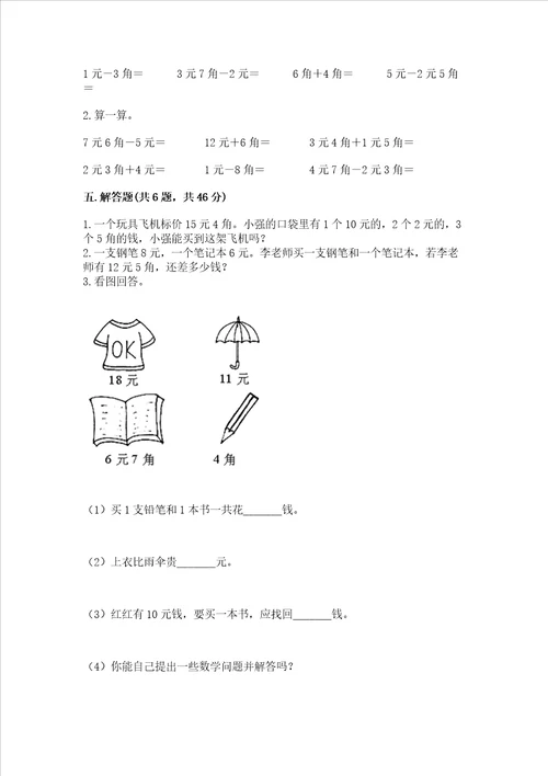 冀教版一年级下册数学第四单元 认识人民币 测试卷及完整答案全国通用