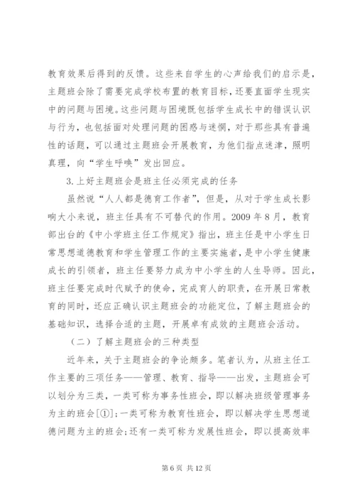 关于主题班会的现状分析及对策.docx