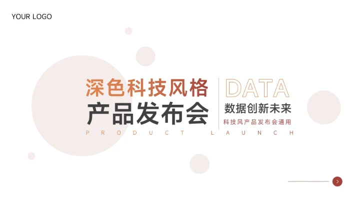 红色渐变科技产品发布会PPT模板