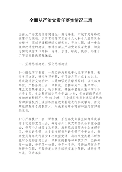 全面从严治党责任落实情况三篇.docx