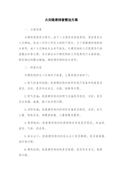 火灾隐患排查整治方案.docx