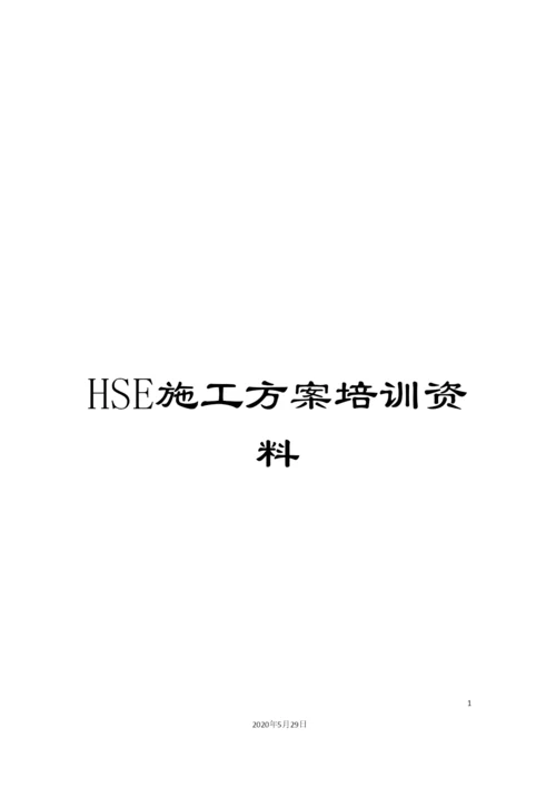 HSE施工方案培训资料.docx