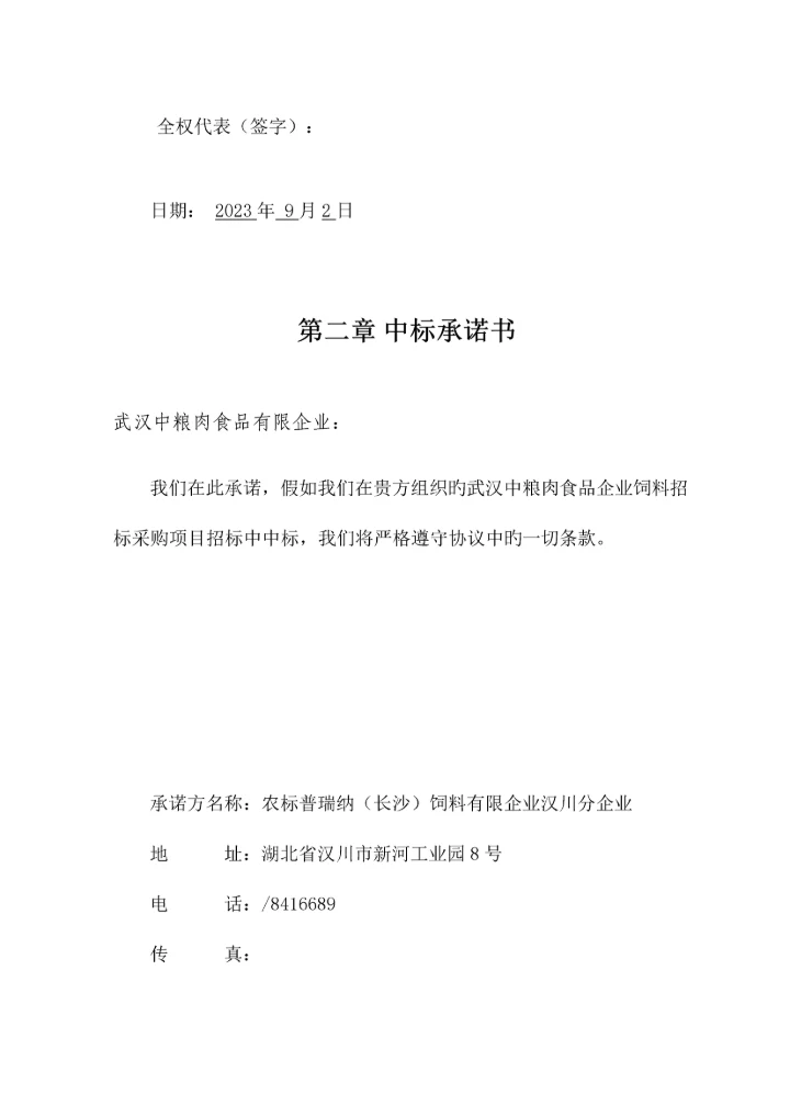武汉中粮肉食品有限公司投标书农标普瑞纳长沙饲料有限公司汉川分公司.docx