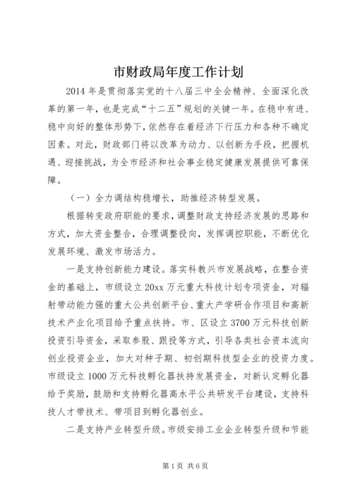 市财政局年度工作计划 (3).docx