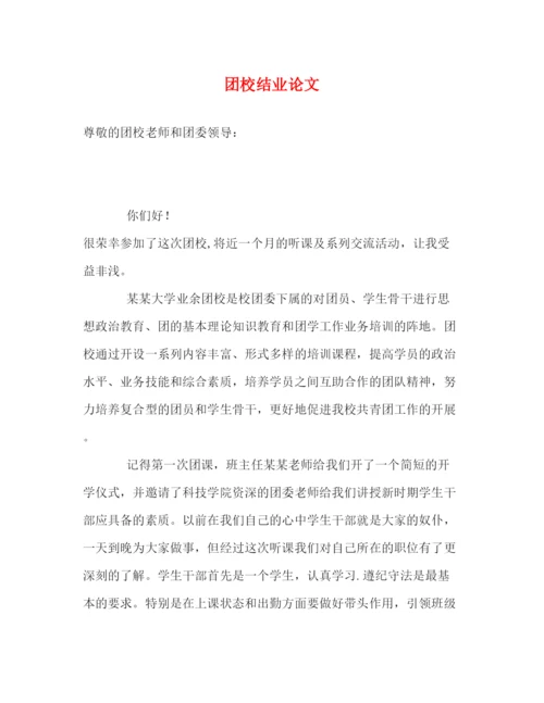 精编之团校结业论文.docx