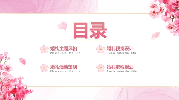 清新梦幻粉色花卉浪漫宴会西式婚礼策划PPT模板