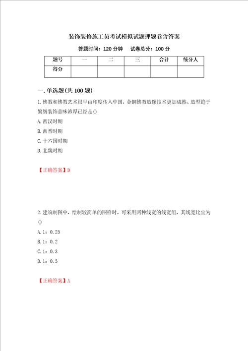 装饰装修施工员考试模拟试题押题卷含答案80