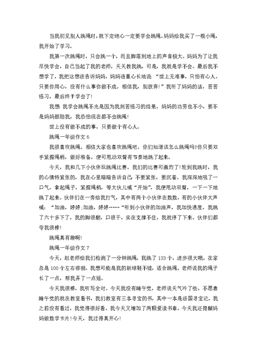 一年级跳绳作文100字10篇
