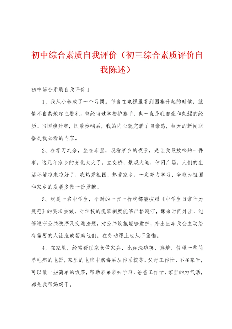 初中综合素质自我评价初三综合素质评价自我陈述
