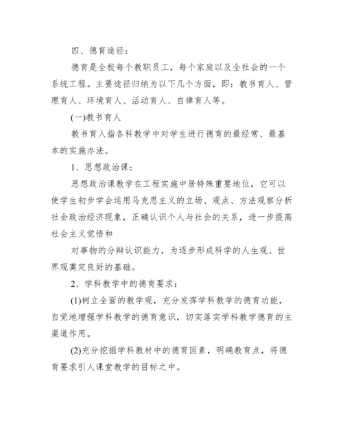 学校实施德育教育方案三篇.docx
