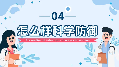 蓝色几何卡通夏季传染病预防班会课带内容PPT模板