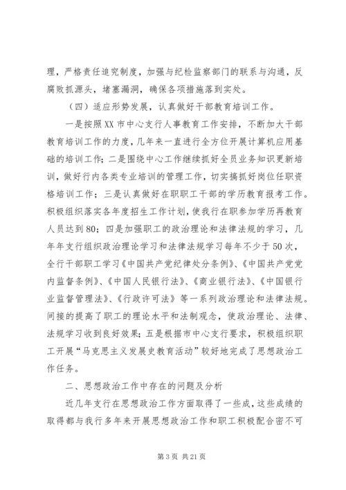 银行思想政治工作总结与安排 (8).docx