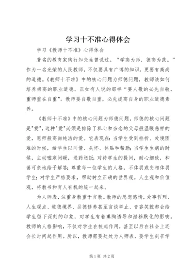 学习十不准心得体会 (3).docx