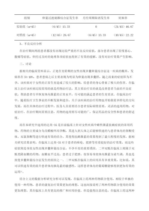 达英-35联合二甲双胍治疗多囊卵巢综合征的促排卵效果分析.docx