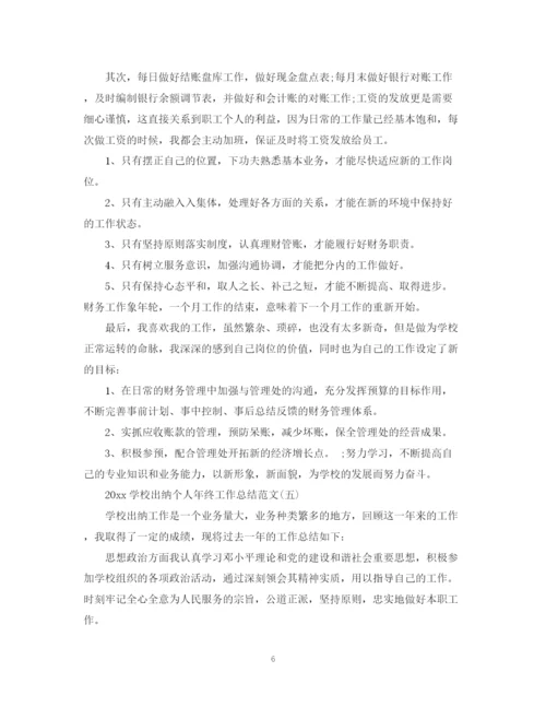 精编之学校出纳年终工作总结范文5篇.docx