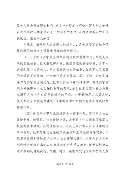 从审议军人保险法看军人保险制度的发展.docx