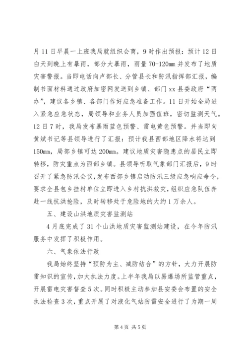 县气象局工作情况汇报.docx