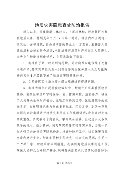 地质灾害隐患查处防治报告.docx