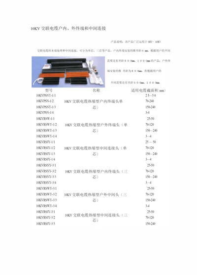 10KV交联电缆终端头型号规格.docx