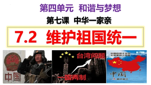 【新课标】7.2 维护祖国统一课件（33张ppt)