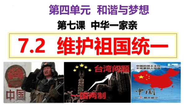 【新课标】7.2 维护祖国统一课件（33张ppt)