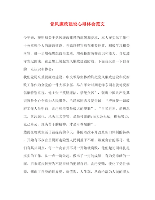 精编党风廉政建设心得体会范文.docx