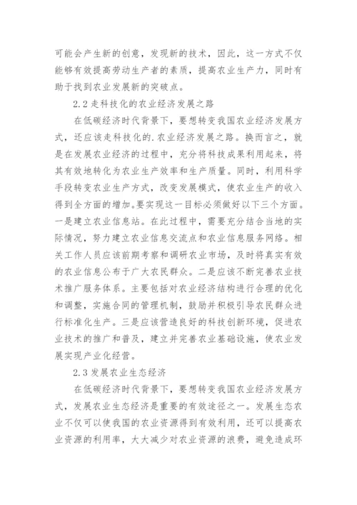 我国农业经济发展低碳经济论文.docx
