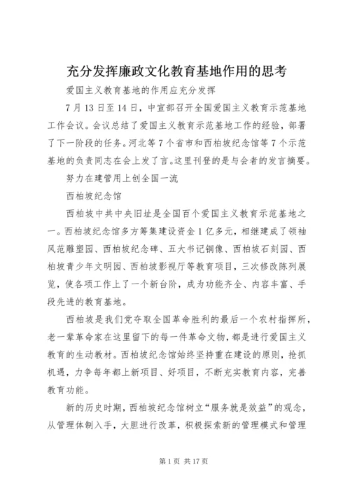 充分发挥廉政文化教育基地作用的思考 (3).docx