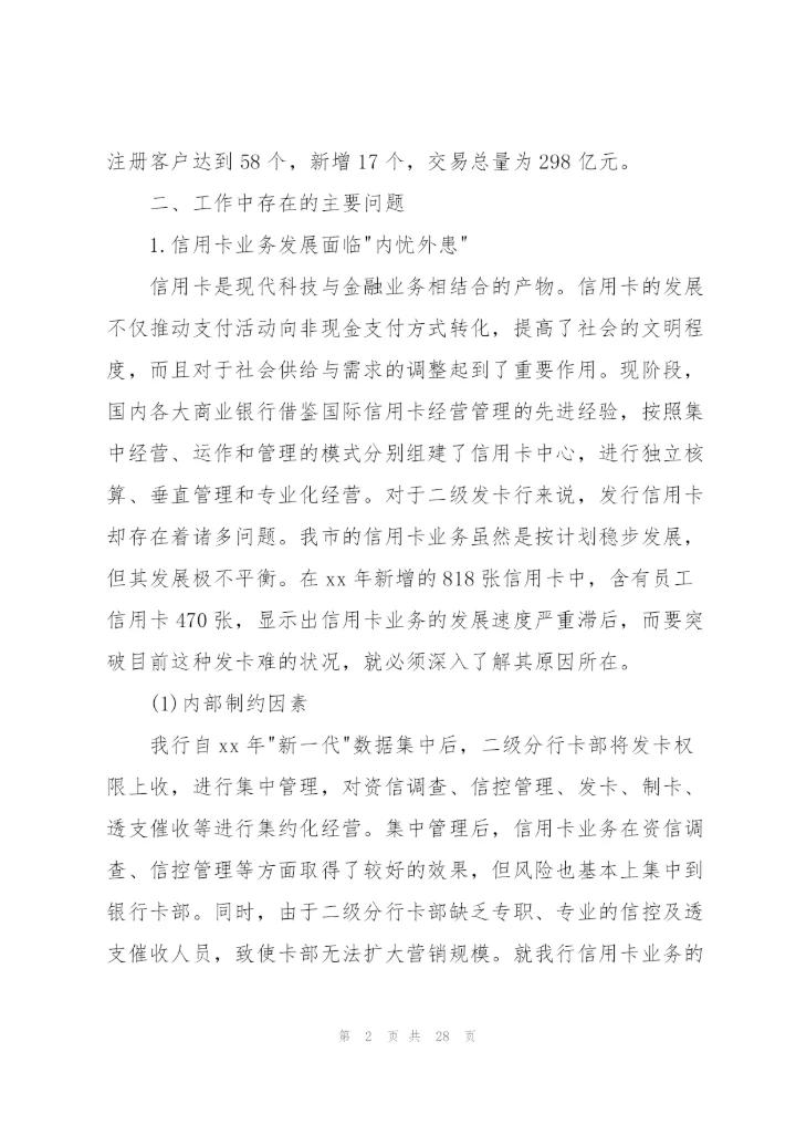 银行卡暨网上银行业务分析.docx