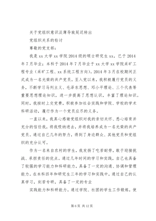 第一篇：延期转出党组织关系的检讨书.docx