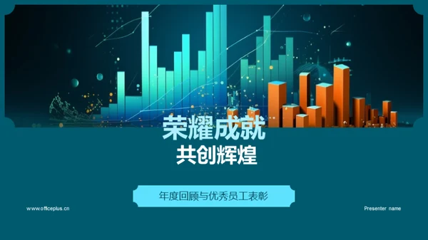 荣耀成就 共创辉煌