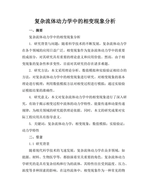 复杂流体动力学中的相变现象分析