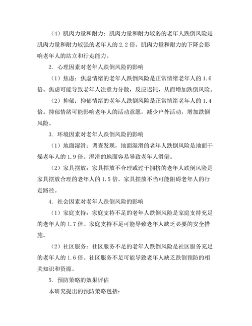 老年人跌倒风险因素及预防策略研究