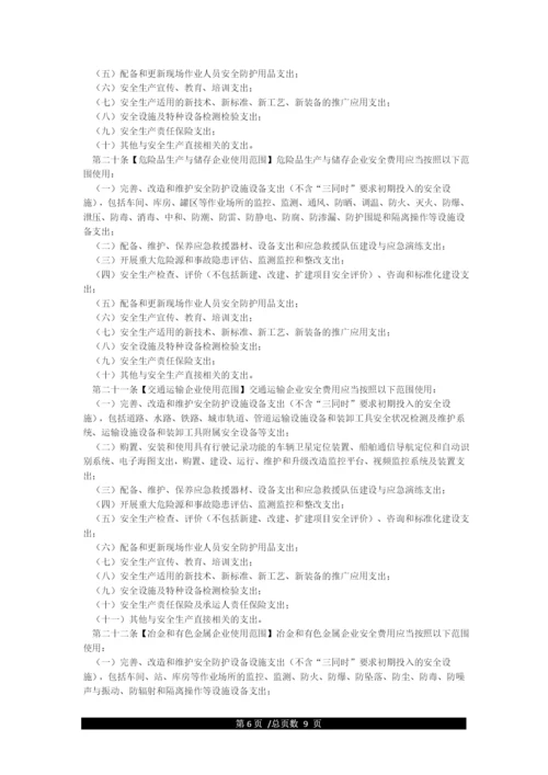 企业安全生产费用提取和使用管理办法(国家应急厅函2021年428号).docx