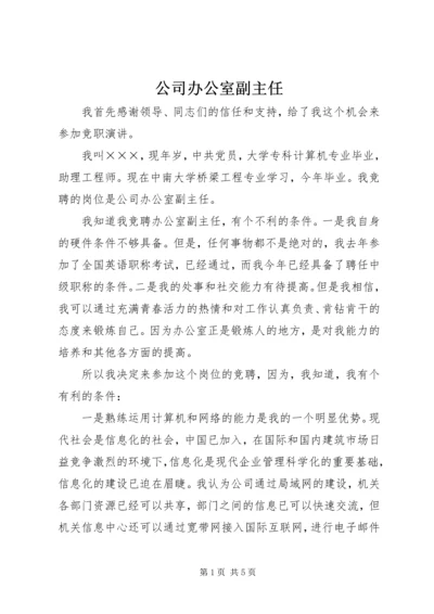 公司办公室副主任.docx