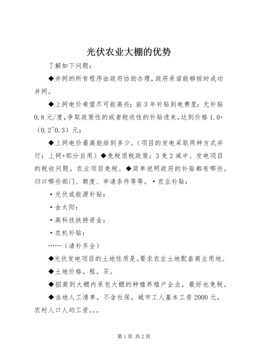 光伏农业大棚的优势 (3).docx