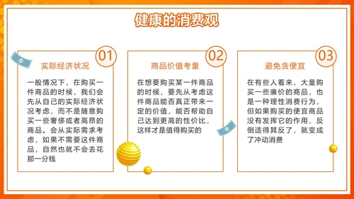 橙色微立体天秤理性消费健康消费主题班会带内容PPT