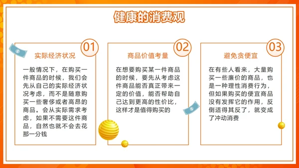 橙色微立体天秤理性消费健康消费主题班会带内容PPT