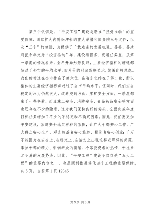 副书记部署平安工程建设讲话_1.docx