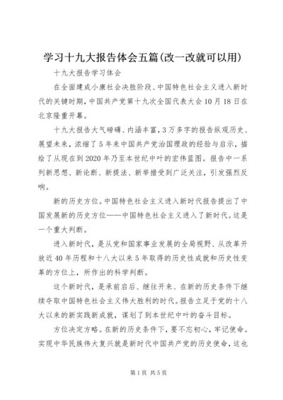 学习十九大报告体会五篇(改一改就可以用) (3).docx