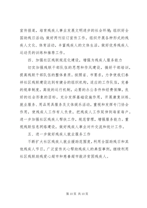 最新社区残联工作计划三篇.docx