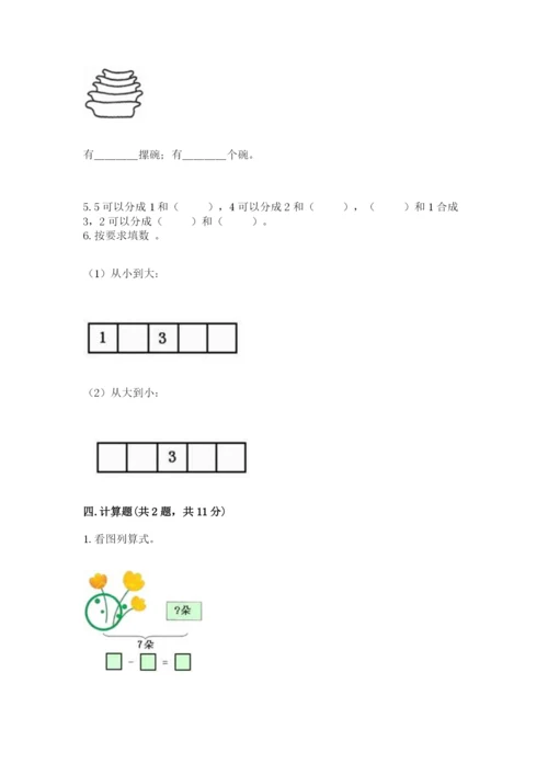 北师大版一年级上册数学期中测试卷附完整答案（精选题）.docx