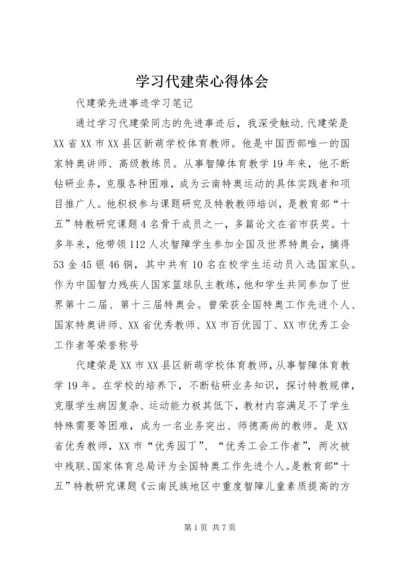 学习代建荣心得体会 (3).docx