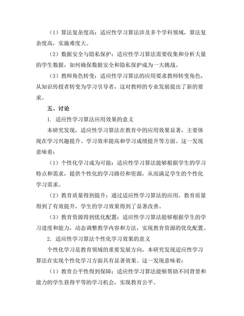 适应性学习算法在教育中的应用研究