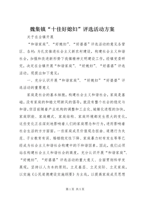 魏集镇“十佳好媳妇”评选活动方案 (5).docx