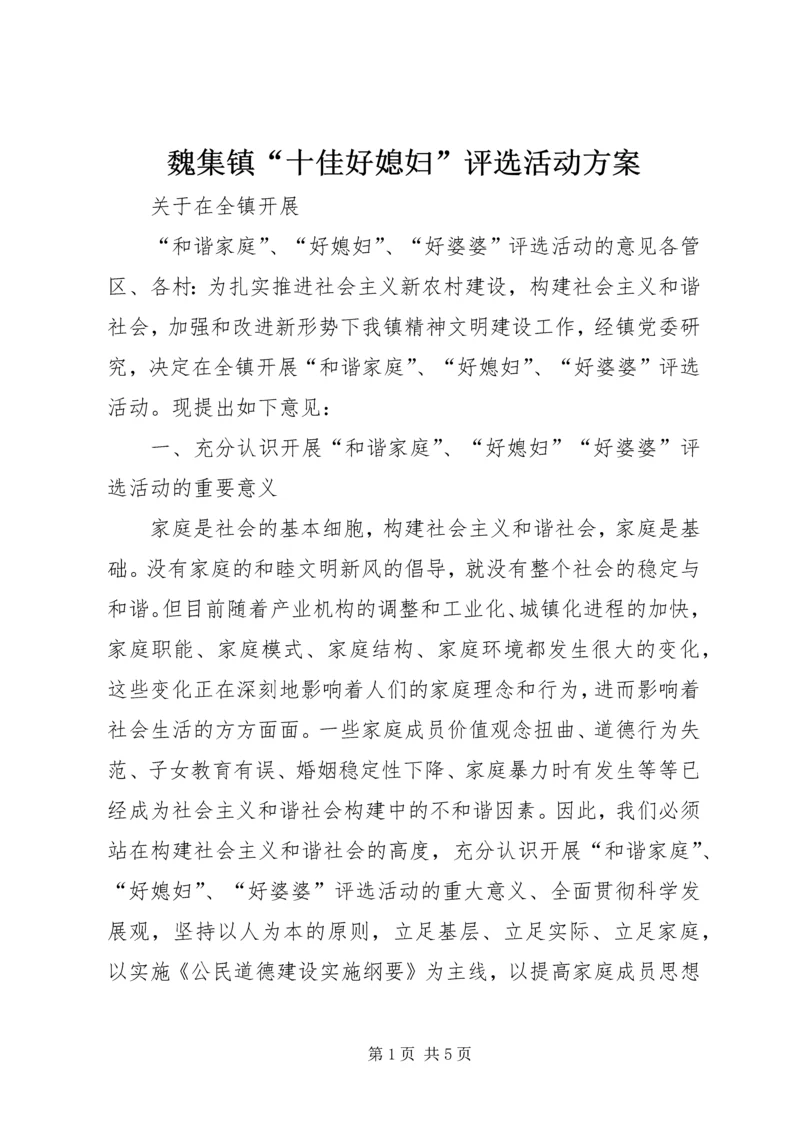 魏集镇“十佳好媳妇”评选活动方案 (5).docx