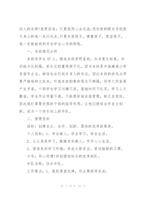 小学班主任工作计划七篇.docx