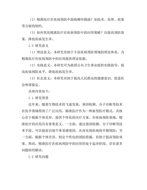 精准医疗在疾病预防中的应用研究