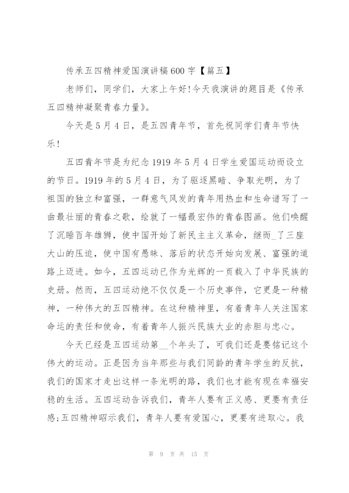 2022年传承五四精神爱国演讲稿600字.docx