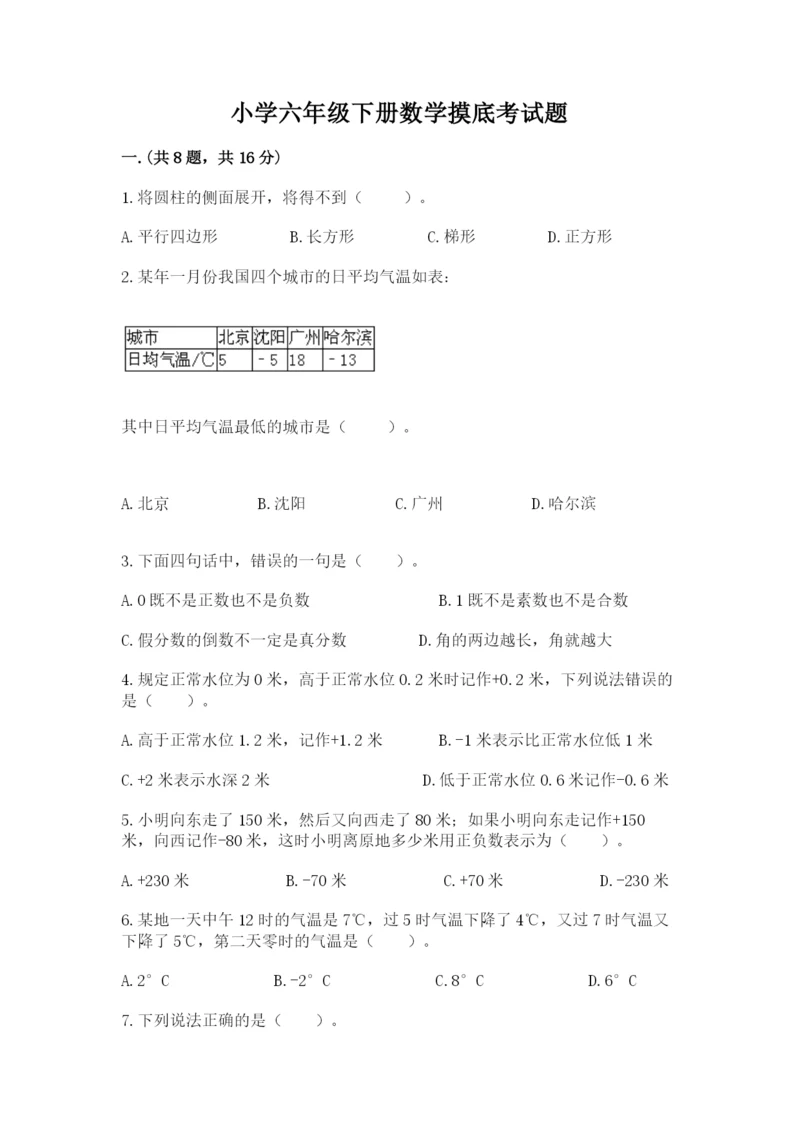 小学六年级下册数学摸底考试题附答案【预热题】.docx